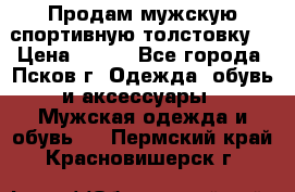 Продам мужскую спортивную толстовку. › Цена ­ 850 - Все города, Псков г. Одежда, обувь и аксессуары » Мужская одежда и обувь   . Пермский край,Красновишерск г.